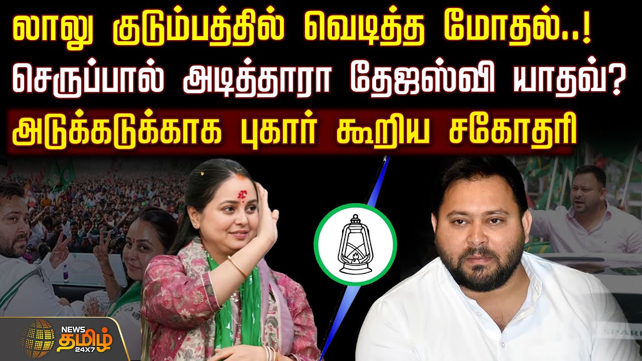 லாலு குடும்பத்தில் வெடித்த மோதல்- செருப்பால் அடித்தாரா தேஜஸ்வி யாதவ்?| TejashwiYadav | BiharPolitics