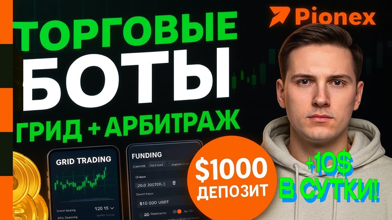 ✅ Как настроить торгового бота Pionex и получать от 10 $ в сутки &mdash; пассивный доход с ChatGPT