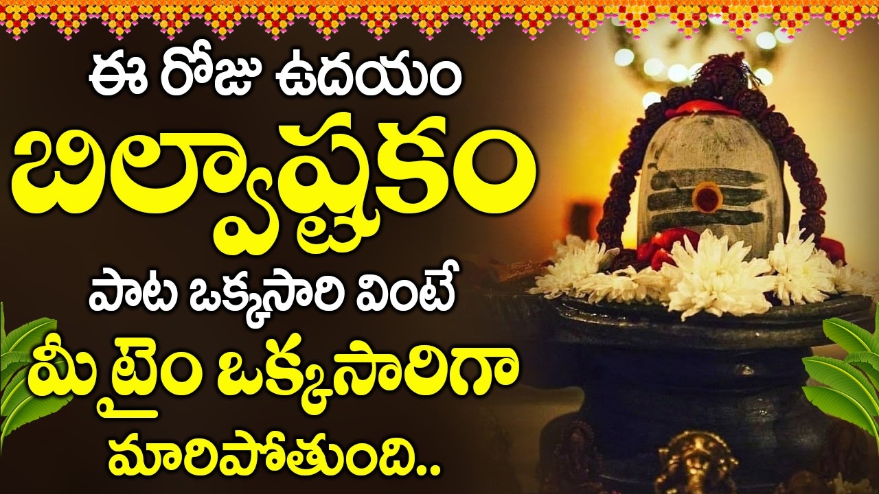 :సోమవారం ఉదయాన్నే లింగాష్టకం వినండి చాలు మీ బాధలు కష్టాలు అన్నీ తీరిపోతాయి.. | Lingashtakam