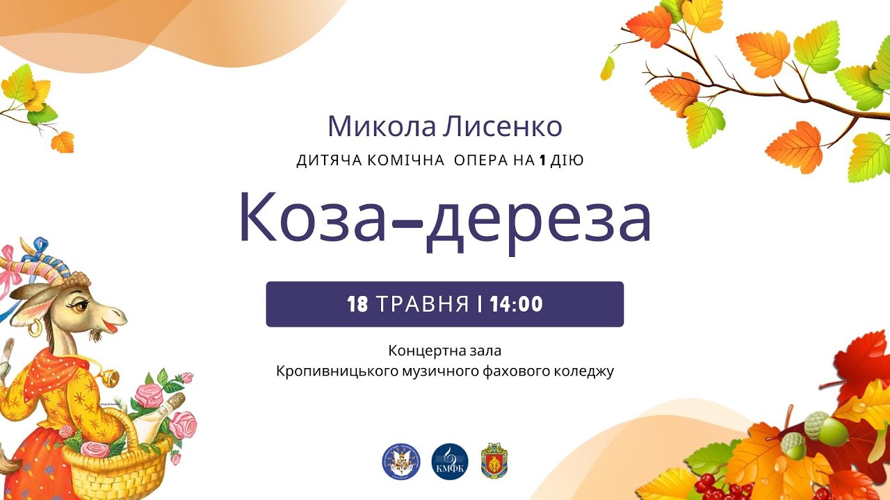 М.Лисенко Коза-дереза (18.05.2024, м.Кропивницький)