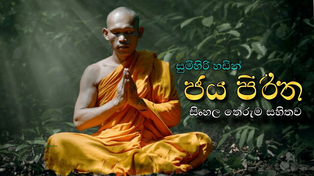ජය පිරිත සිංහල අර්ථය සමග | Jaya piritha with sinhala meaning -  daham piyasa