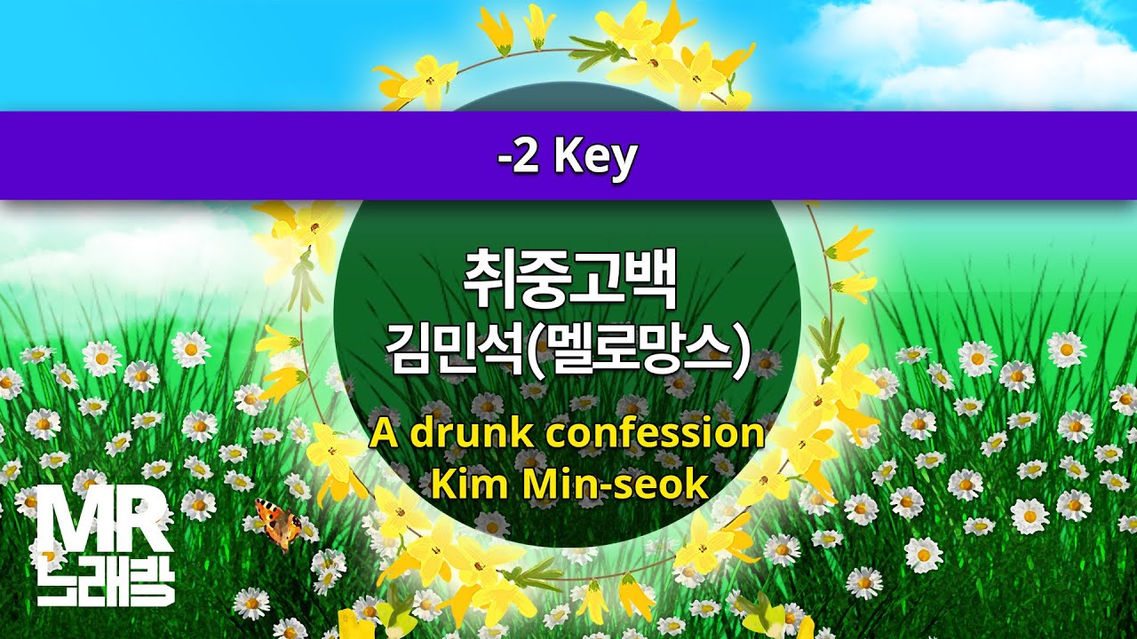 MR노래방ㆍ-2 key] 취중고백 - 김민석(멜로망스) ㆍA drunk confession - Kim Min-seok ㆍMR Karaoke