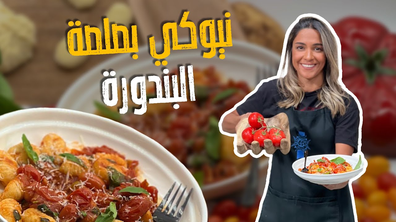 نيوكي بصلصة البندورة _ عجينة الباستا من الصفر مع الشيف ياسمين ناصر!!