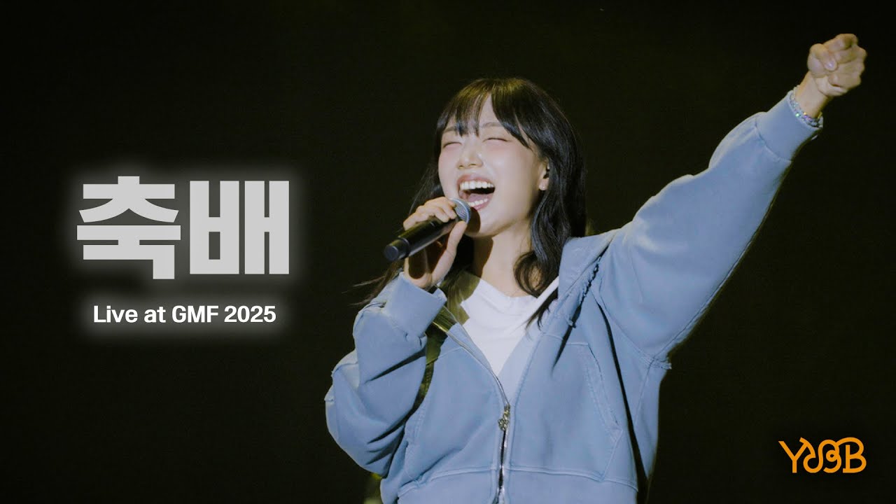 유다빈밴드 - 축배 | Live at 'Grand Mint Festival 2025'