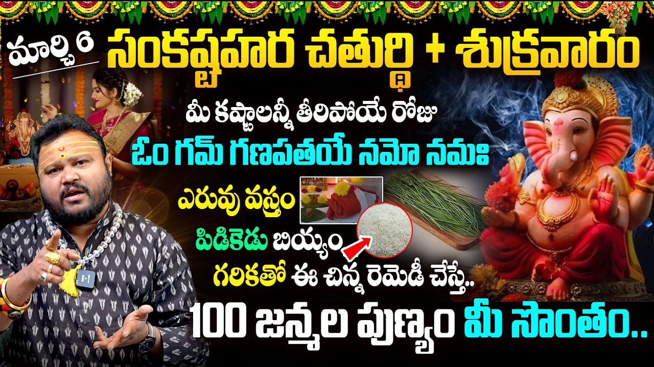 సంకష్టహర చతుర్థి + శుక్రవారం | Sankastahara Charturti | Vinayaka Pooja  @timesbhakthi ​