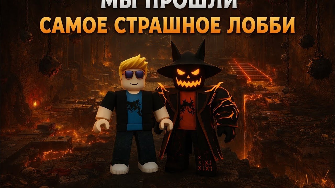 Мы прошли самое сложное лобби