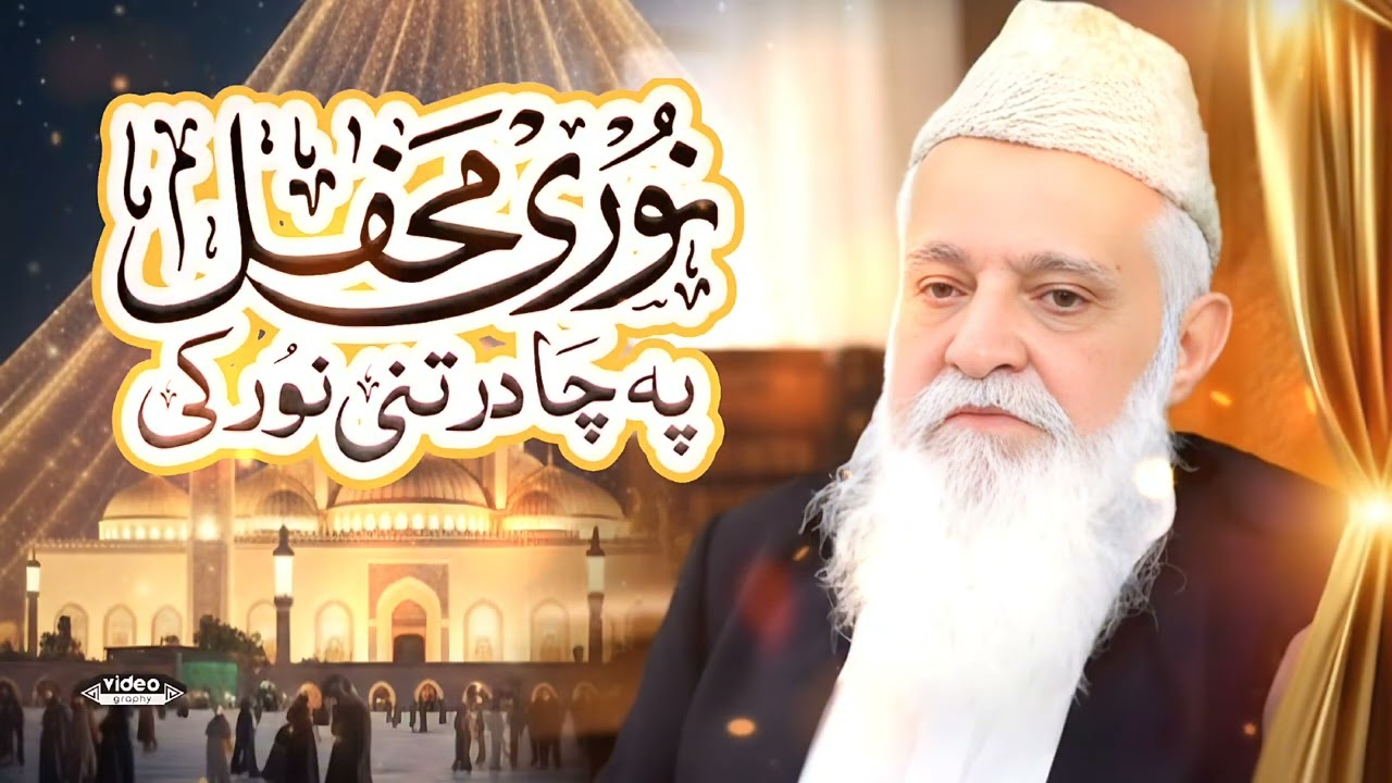 Noori Mehfil Pe Chadar Tani Noor Ki | Siddique  Ismail | 2026 