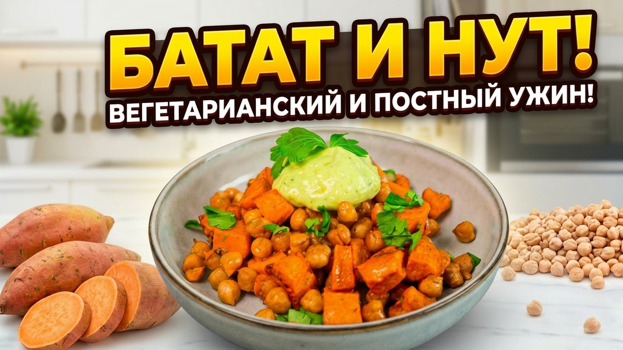 БАНКА НУТА И БАТАТ! Вегетарианское, постное блюдо из сладкого картофеля!