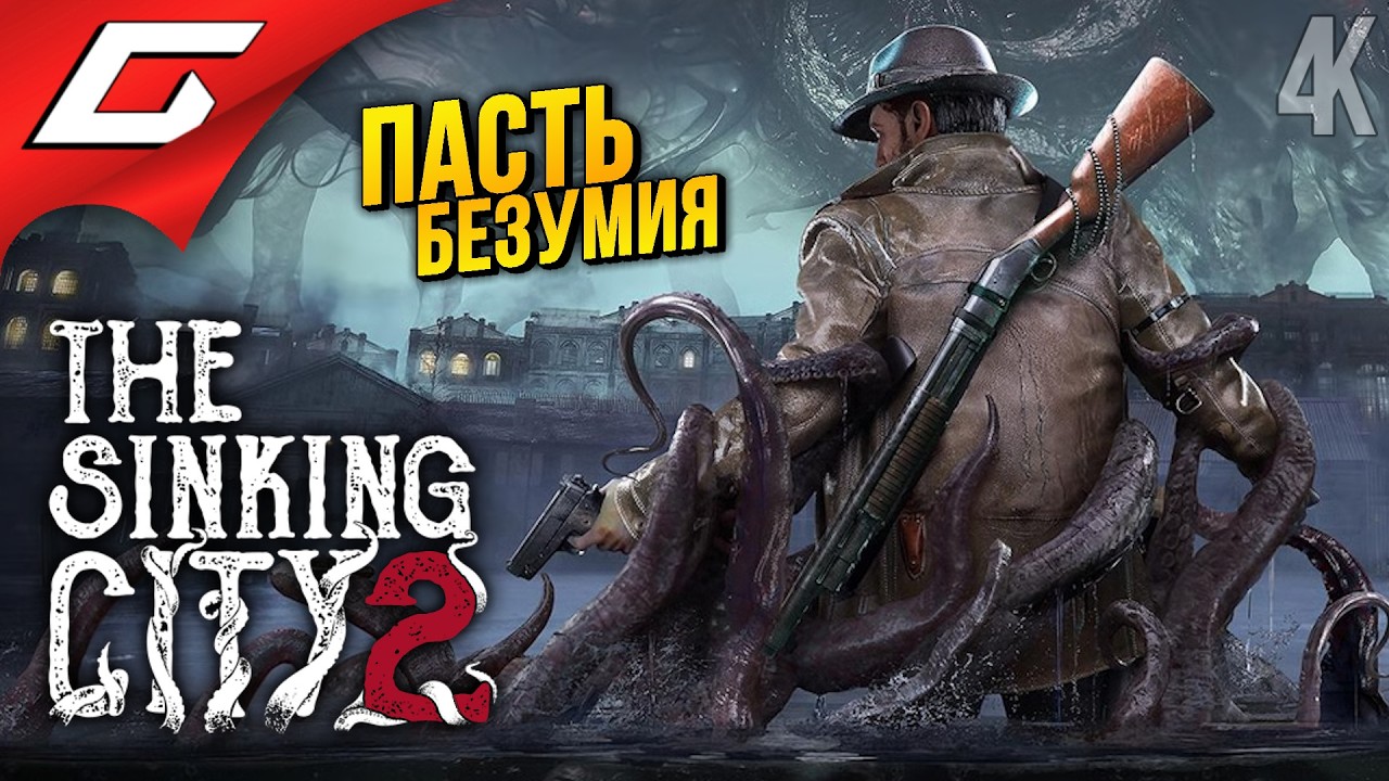 БЕЗУМИЕ ЛАВКРАФТА ➤ The Sinking City 2 ◉ Прохождение 1