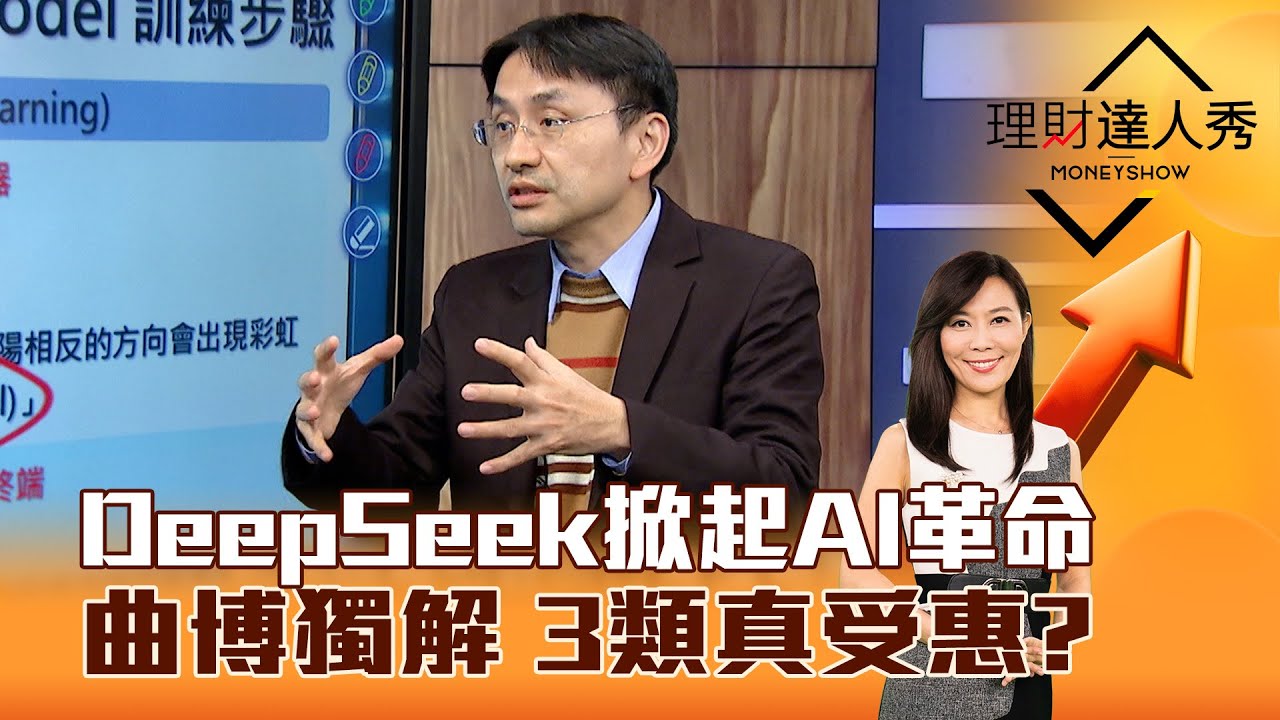 【理財達人秀】DeepSeek掀起AI革命 曲博獨解 3類真受惠？｜李兆華、曲建仲 2025.02.05 part3