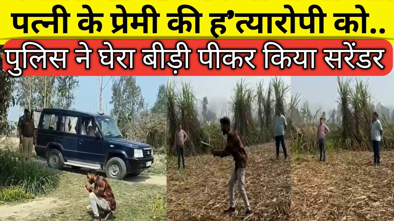 पत्नी के प्रेमी की ह'त्यारोपी को जब पुलिस ने घेरा वीडियो वायरल 
