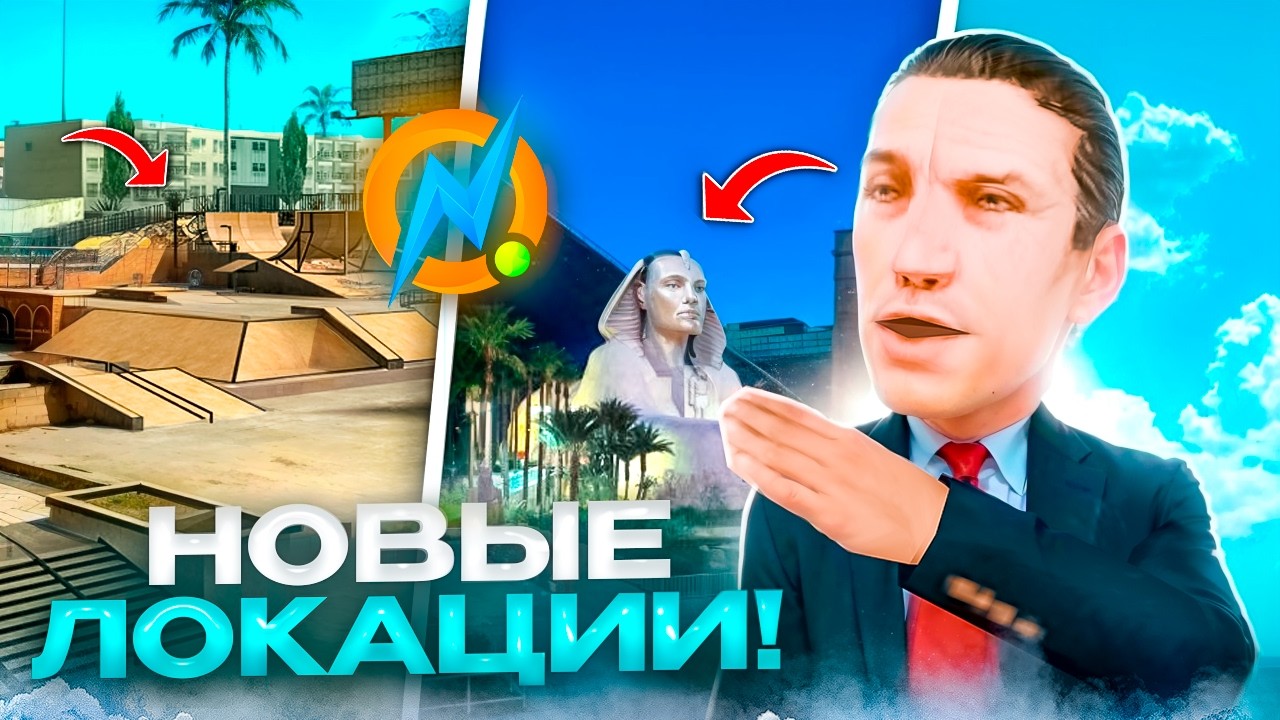 НОВЫЕ ЛОКАЦИИ В ОНЛАЙН РП - ОБНОВА КАРТЫ (online rp gta samp)