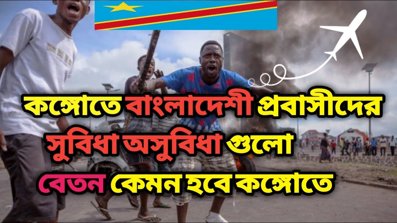 About RDC In Bangla / bagladeshi probasi / Congo Kinshasa / #viral #viralvideos #congo #travel #vlog