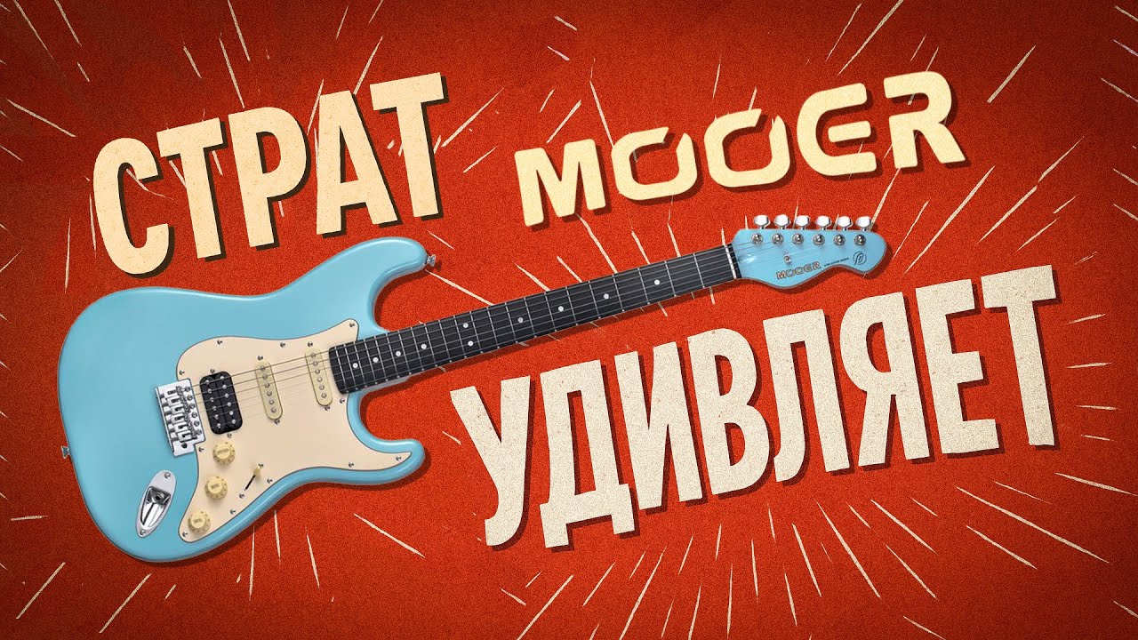 Страт Mooer MSC10 Pro — классика без встроенного процессора!