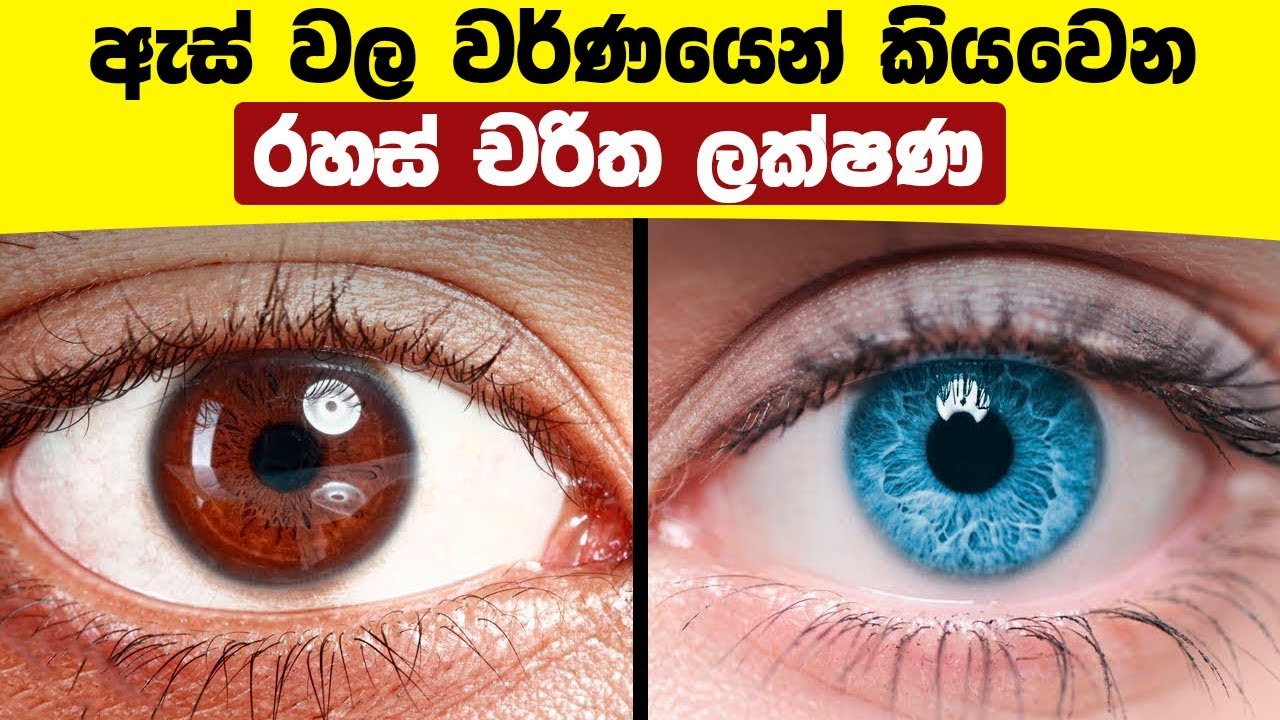 ඇස් වල වර්ණයෙන් කියවෙන රහස් චරිත ලක්ෂණ - What Your Eye Color Says About You