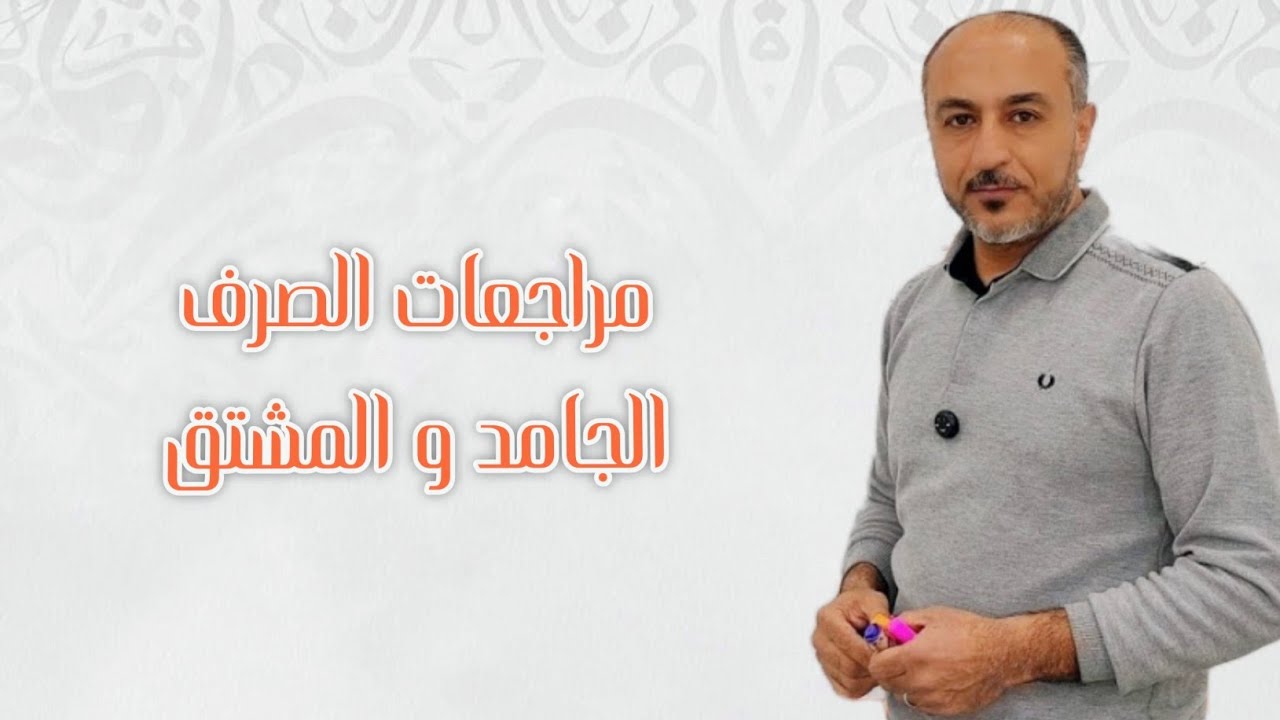 مراجعات عامة ـ الصرف ـ الجامد و المشتق 
