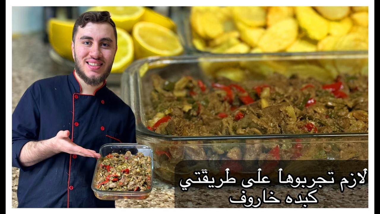 كبدة خاروف طرية جدًا على طريقتي | لازم تجربوها مش هتقدروا توقفوا عن الأكل! 🔥