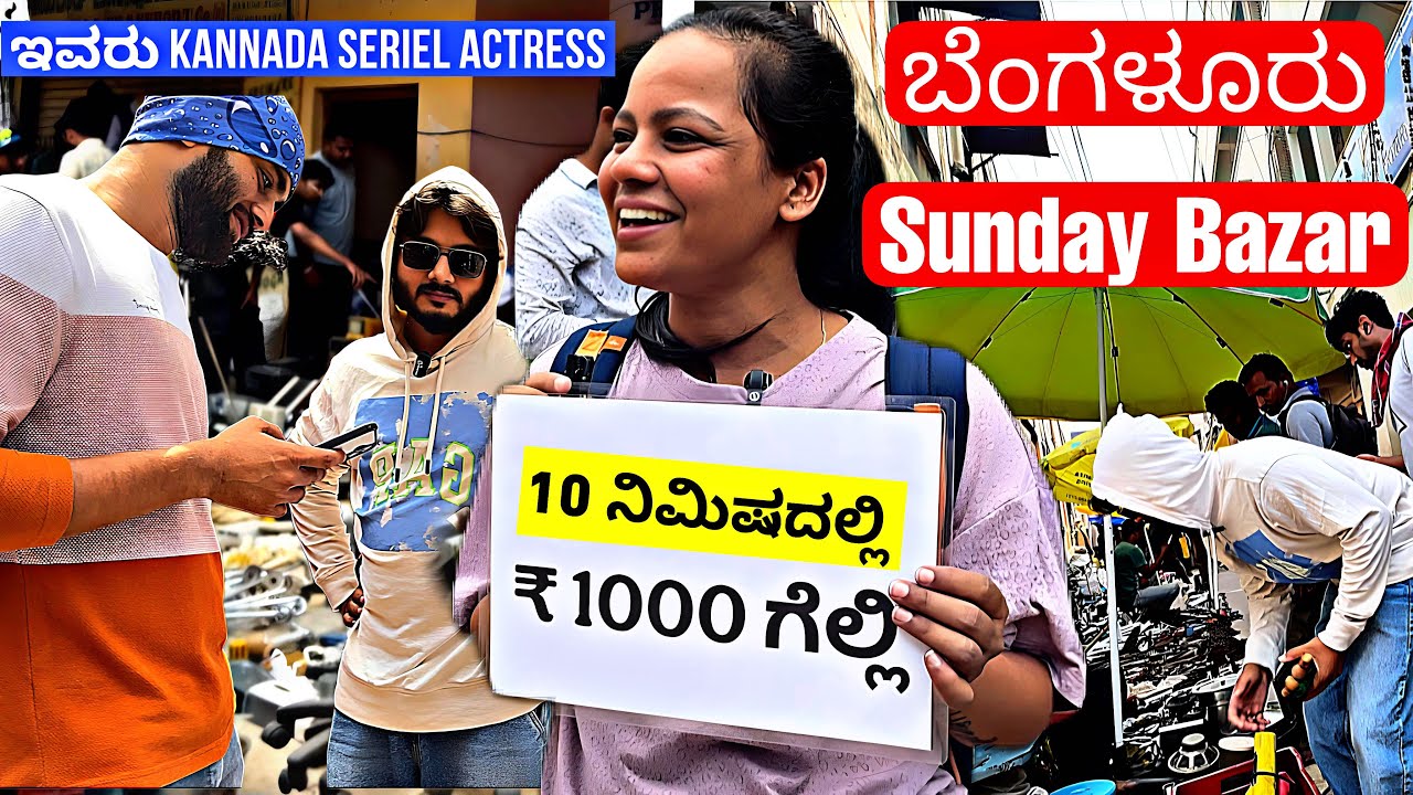 10 ನಿಮಿಷದಲ್ಲಿ 1000 ಗೆಲ್ಲಿ | Chor Bazar | Sunday Bazar | Bangalore Chor Bazar
