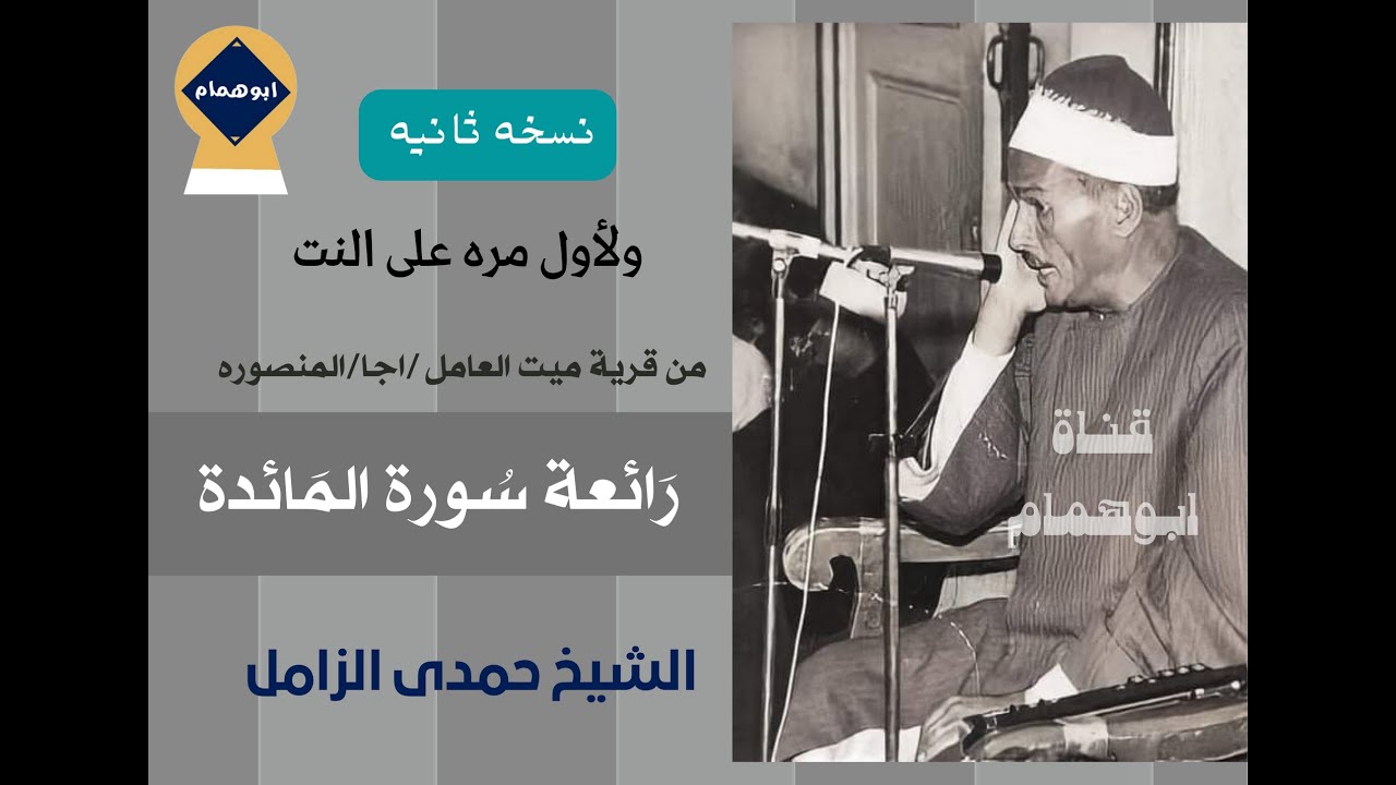النسخه الأجمل لتلاوة سورة المائده(٩٧-١١١)من ميت العامل/للشيخ حمدى الزامل/نسخه نادره