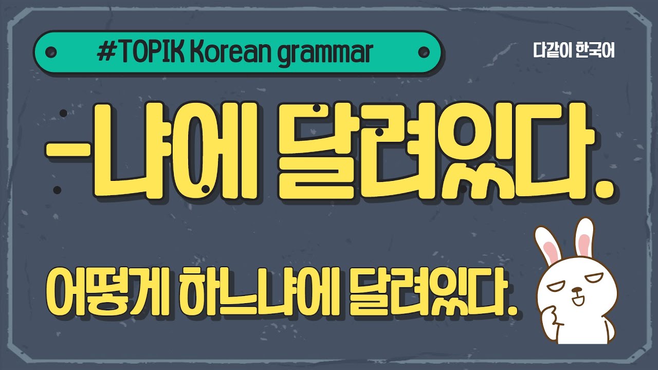 TOPIK Korean grammar | -냐에 달려있다 (느냐,으냐,이냐,기에)