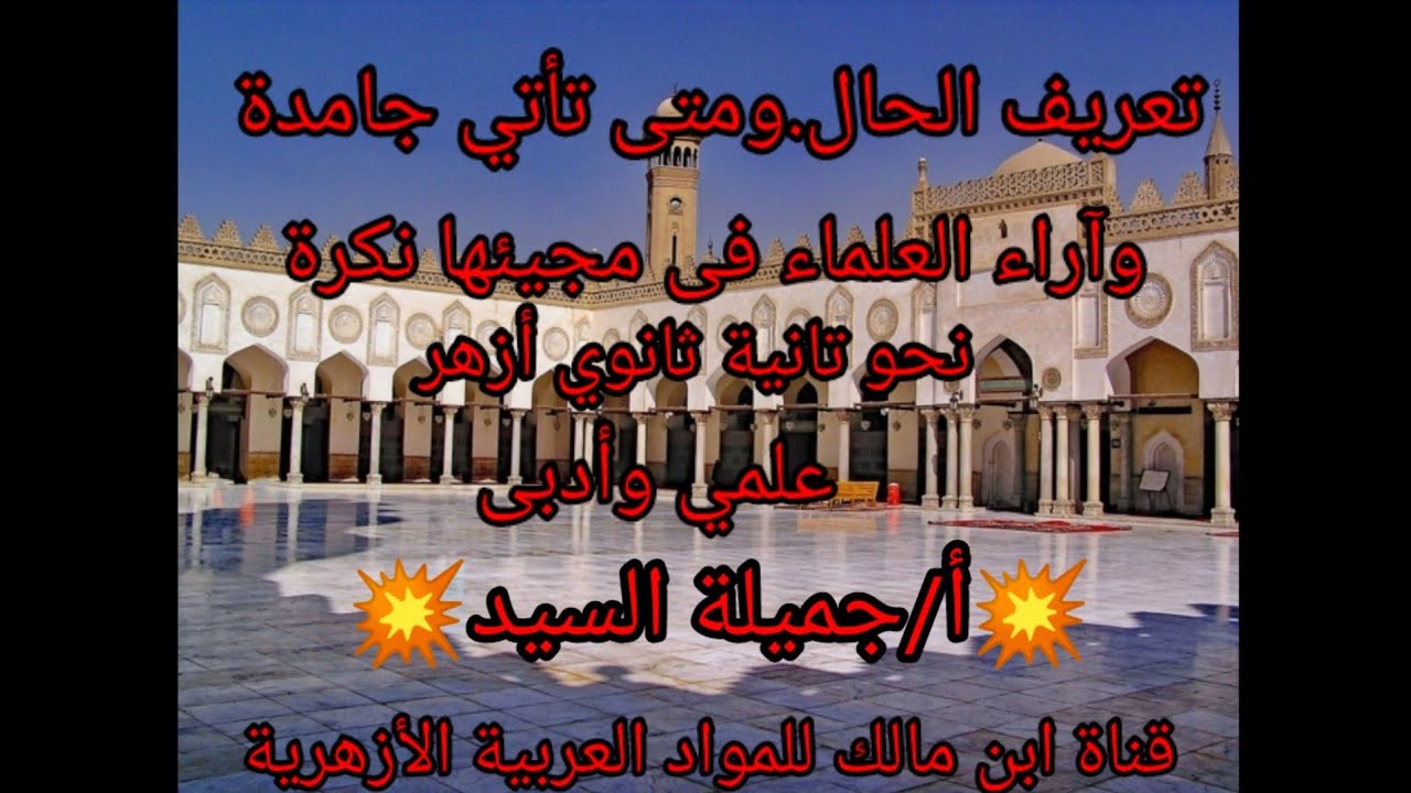 تعريف الحال.ومتى تأتى جامدة.وحكم مجيئها معرفة.نحو تانية ثانوي أزهر . أ/جميلة السيد