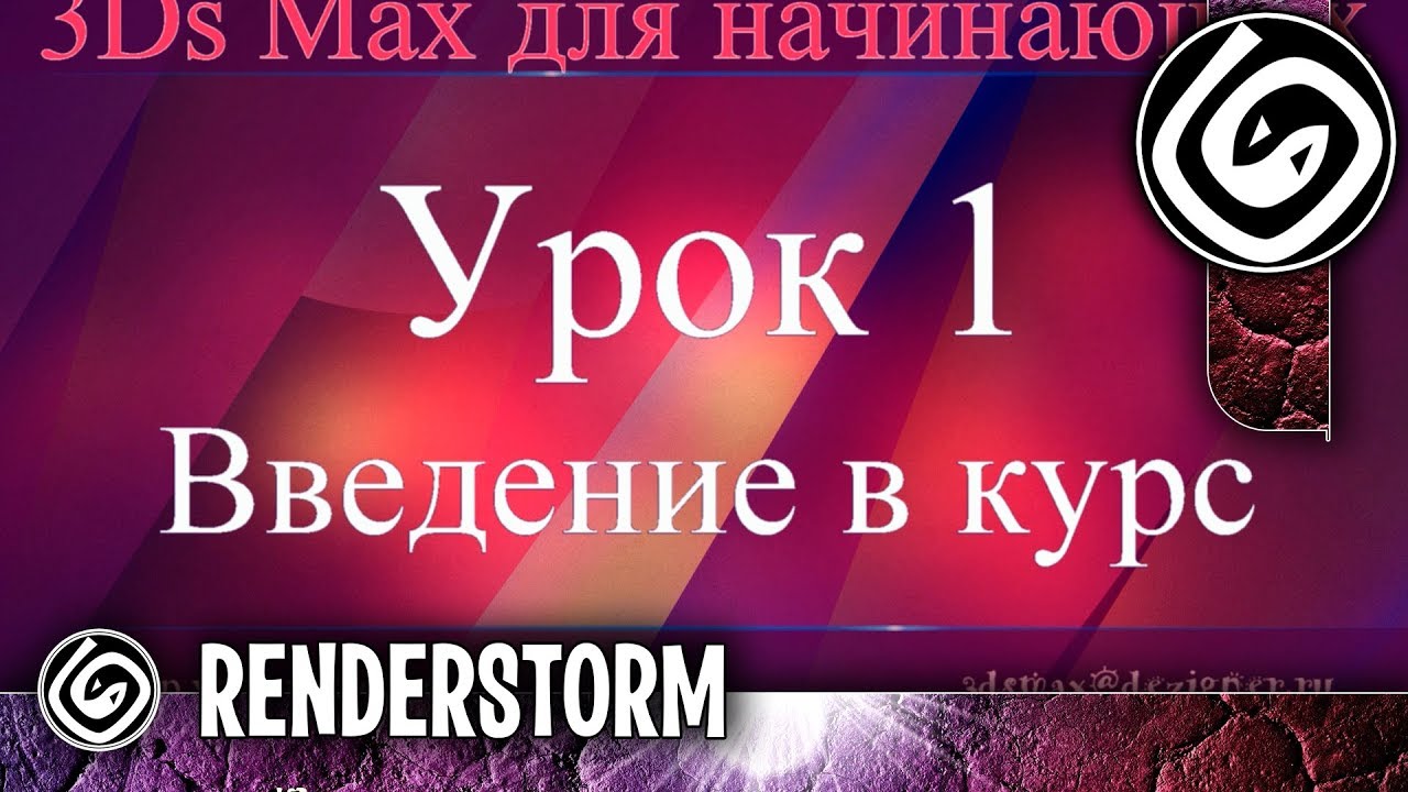 3Ds Max для начинающих. Урок 1. Введение в курс