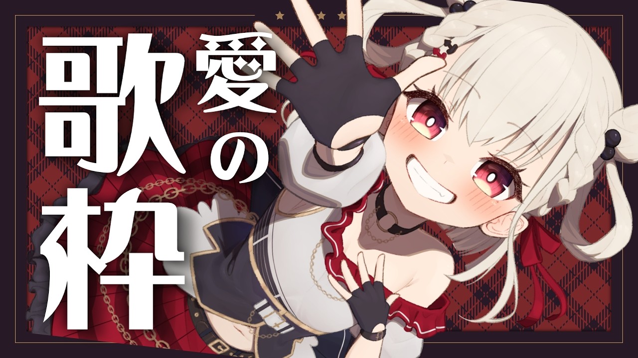 【歌枠】同情するならチョコをくれ。同情するなら愛をくれ。  #ウタノライブ【KARAOKE/Vsinger】