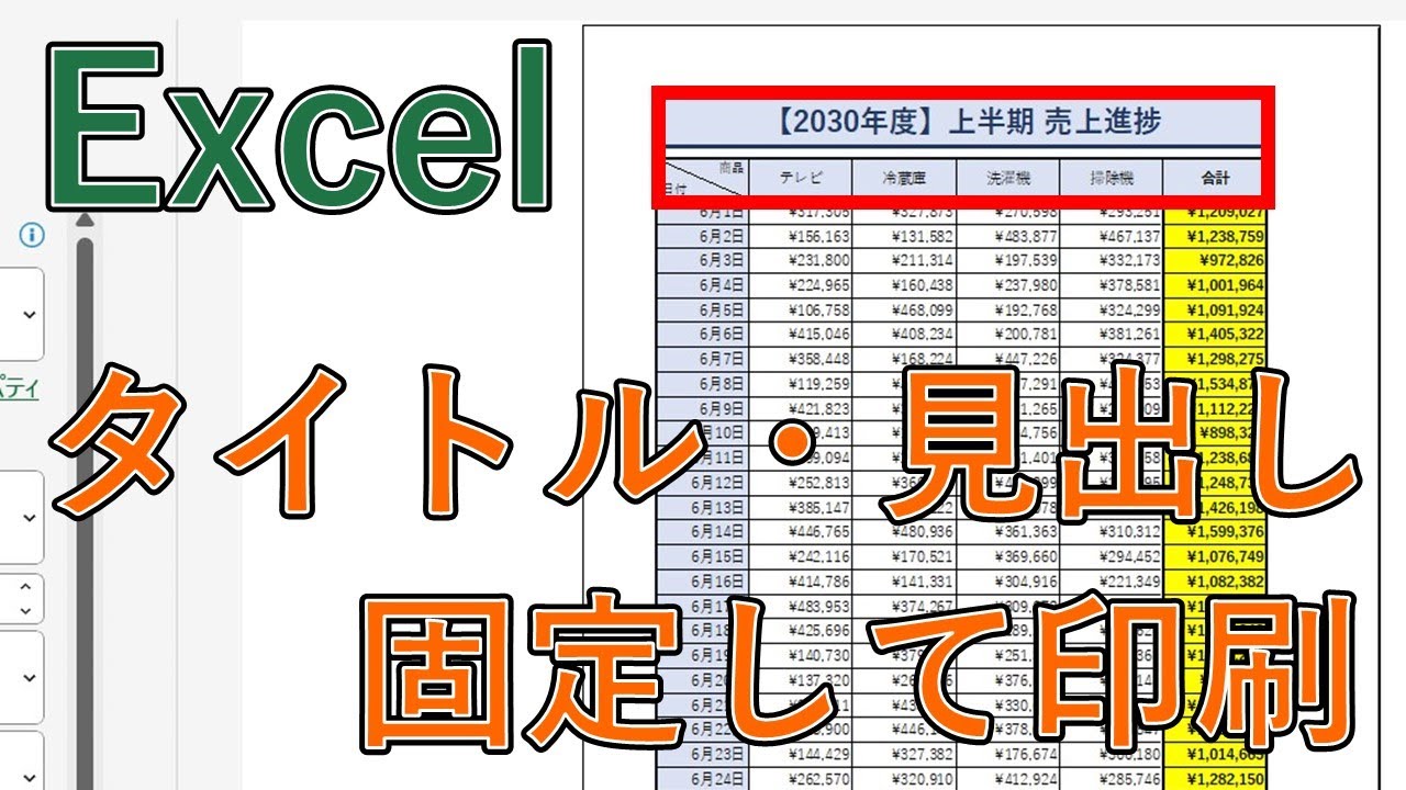 エクセル(Excel)でタイトルや見出し行・列を固定して印刷設定する【見出しを全てのページ繰り返す】