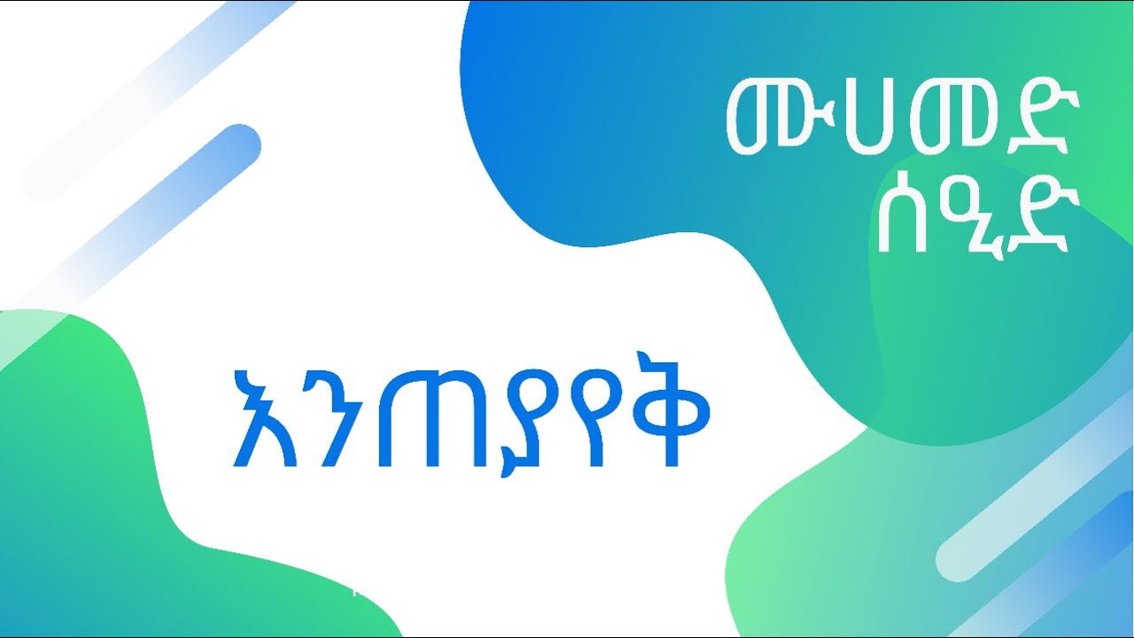 እንጠያየቅ እሰኪ ወንድሜ ሙሀመድ ሰዒድ ነሺዳ mohammedseid
