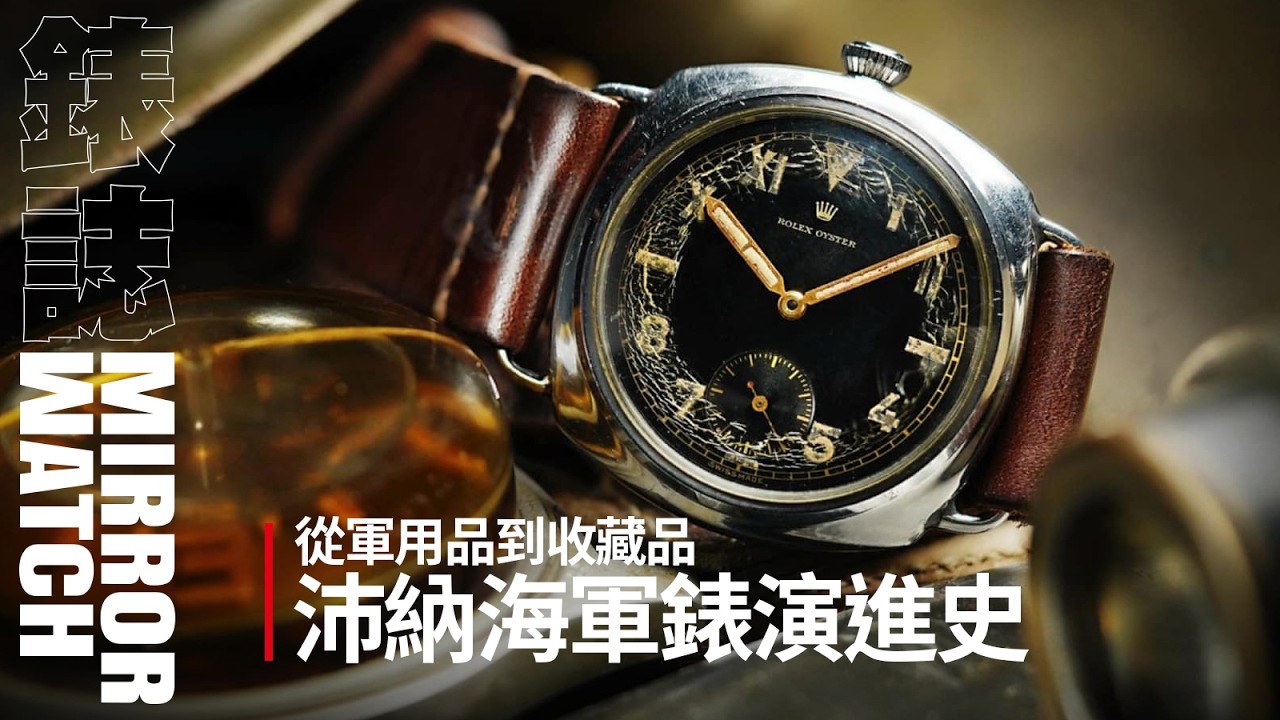 【藏家特輯】從軍用品到收藏品！聽一個沛納海軍錶演進史的故事 feat. 沛納海資深玩家James