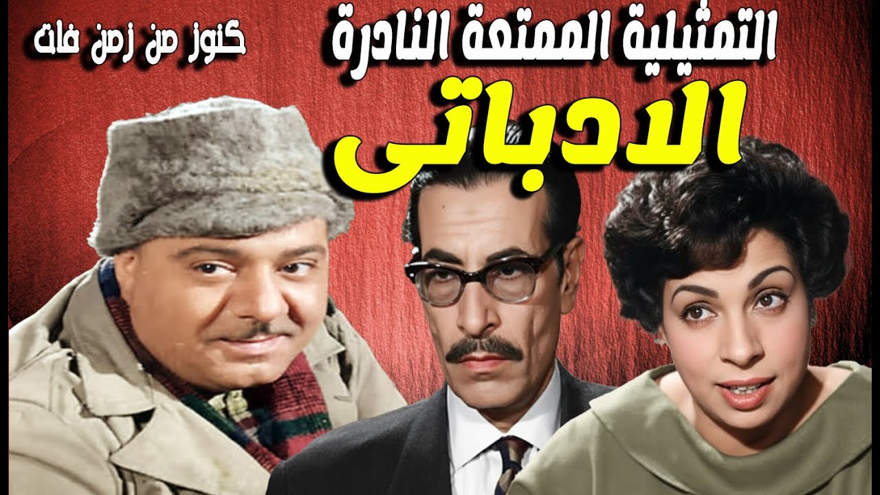 حصريا التمثيلية الممتعة  جداا الادباتى | صلاح منصور - نعيمة وصفى - فرج النحاس - شفيق نور الدين