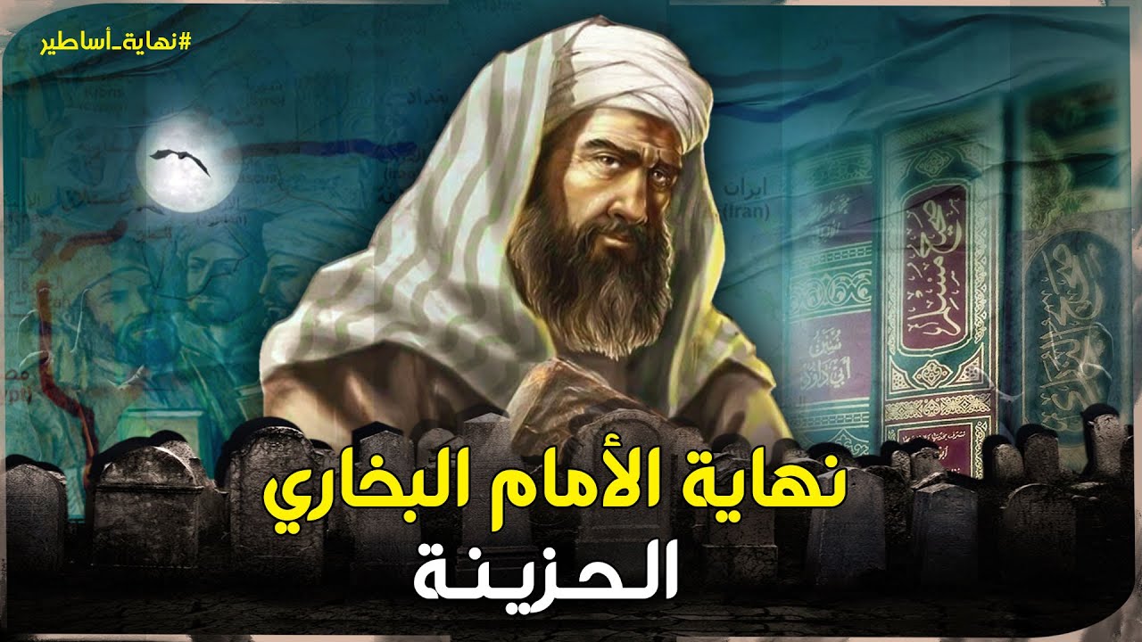 كيف مات الإمام البخاري وماذا حدث في آخر حياته ؟ نهاية حزينة لأشهر عالم مُسلم على عكس التوقعات