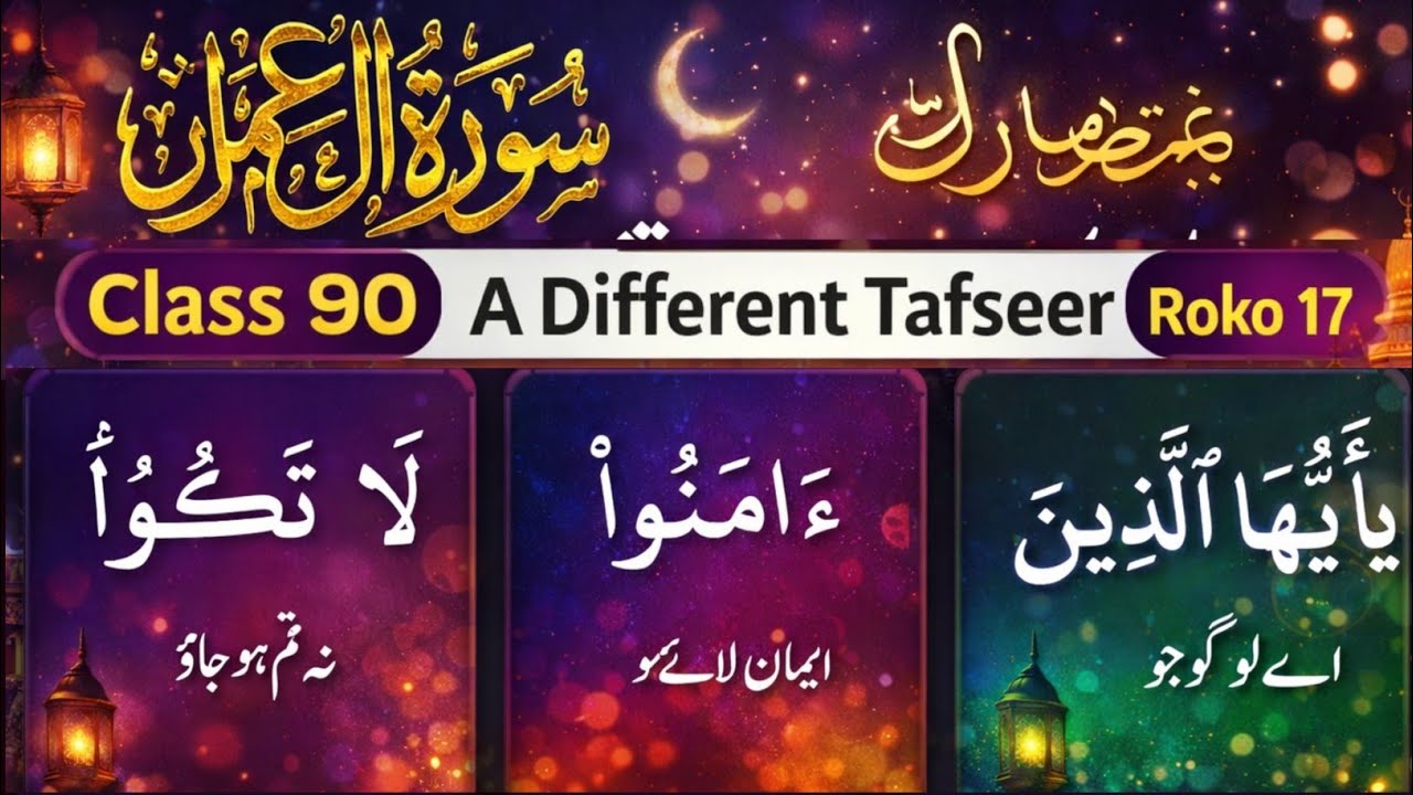 رمضان قرآن کلاس | آلِ عمران رکوع 17 | لفظ بہ لفظ ترجمہ | کلاس 90.