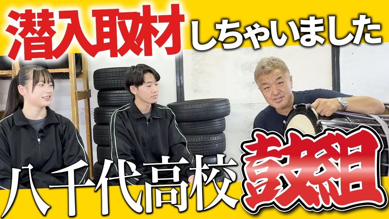 【鼓組】八千代高校の鼓組に潜入取材しました！