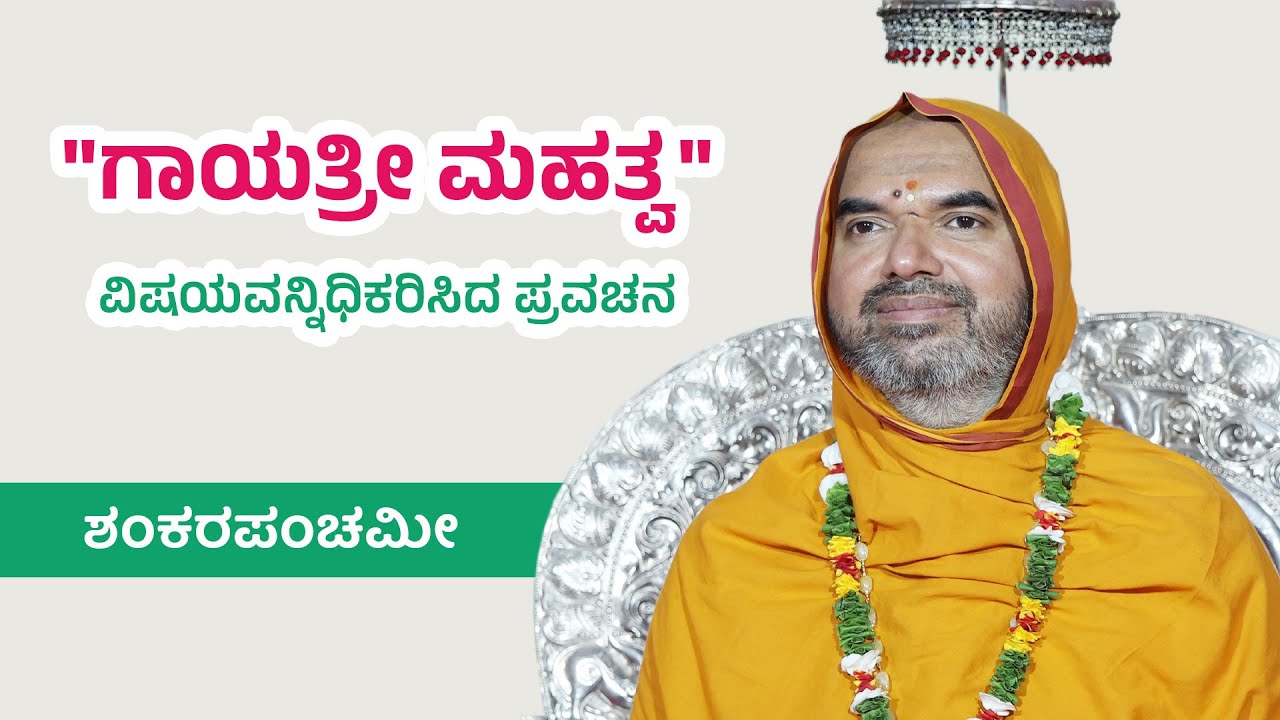 ಶ್ರೀಸಂಸ್ಥಾನದವರಿಂದ 
