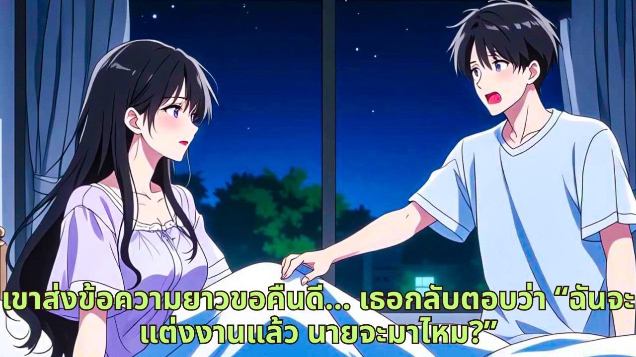 เขาส่งข้อความยาวขอคืนดี… เธอกลับตอบว่า “ฉันจะแต่งงานแล้ว นายจะมาไหม?”