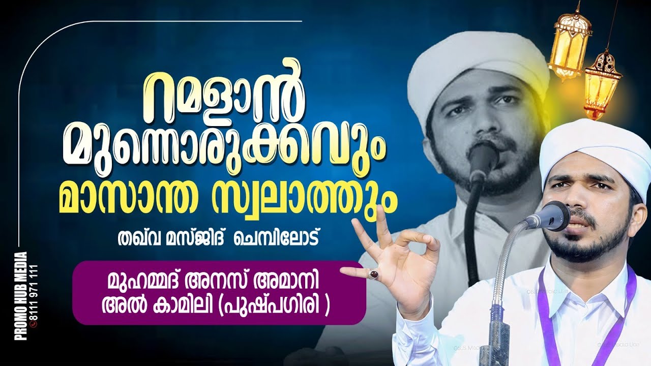 മുഹമ്മദ്‌ അനസ് അമാനി അൽ കാമിലി (പുഷ്പഗിരി )റമളാൻ മുന്നൊരുക്കവും മാസന്ത സ്വലാത്ത് മജ്ലിസും ചെമ്പിലോട്