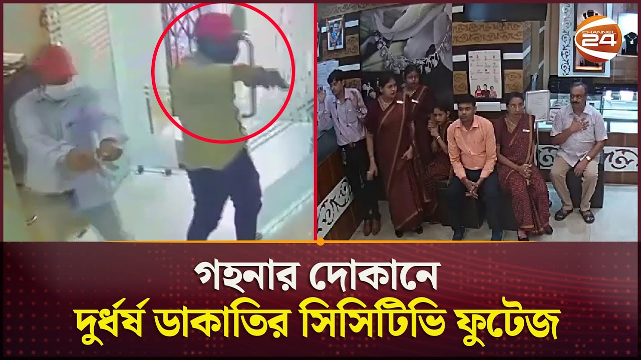 গহনার দোকানে দুর্ধর্ষ ডাকাতির সিসিটিভি ফুটেজ | Robbery | CCTV Footage |  Channel 24