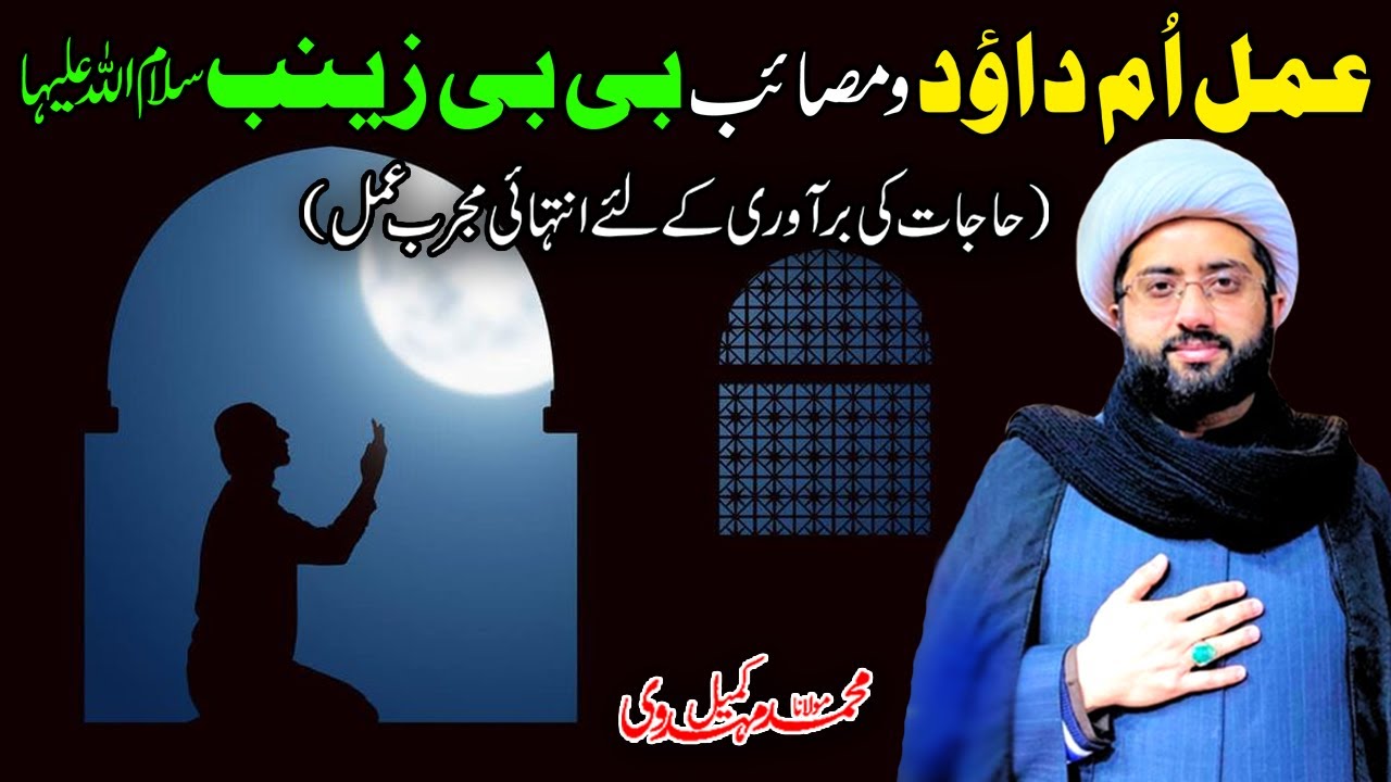 Amal e Umme Dawood | For fulfilment of hajaat | Maulana Kumail Mehdavi