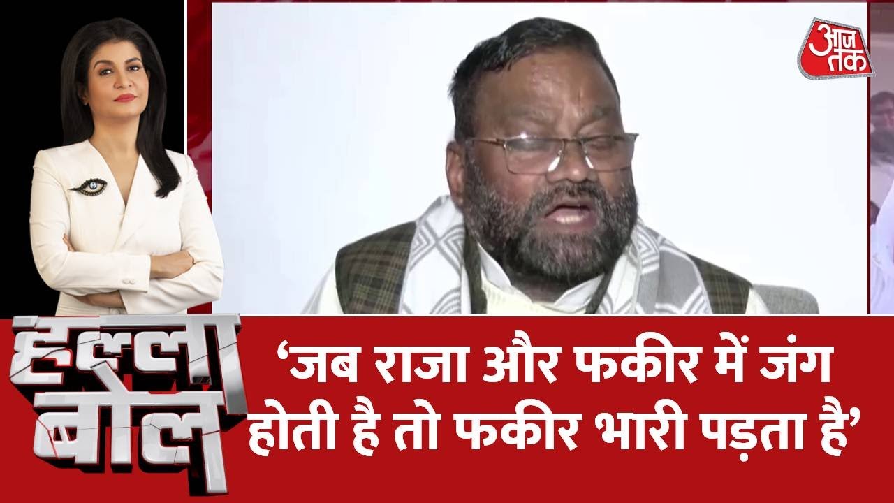 Halla Bol: Swami Prasad Maurya ने RPN Singh को लेकर क्या कुछ कहा? | UP Election 2022