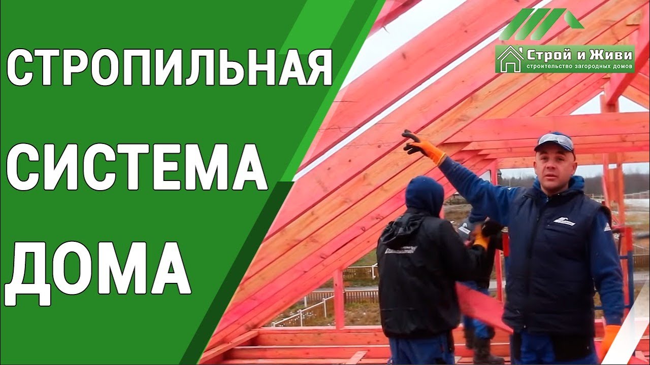 Как правильно смонтировать стропильную систему каркасного дома? 