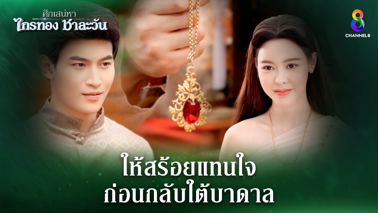 ให้สร้อยแทนใจ ก่อนกลับใต้บาดาล | HIGHLIGHT ศึกเสน่หา ไกรทอง ชาละวัน EP.11 | ละครช่อง8