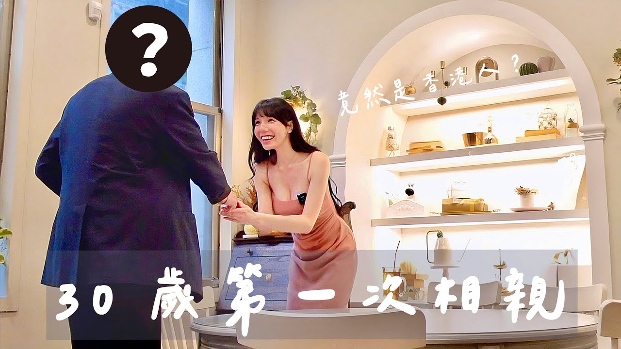 30歲了，第一次去相親❤️男方比我還更害羞😳｜愛里ALLIE