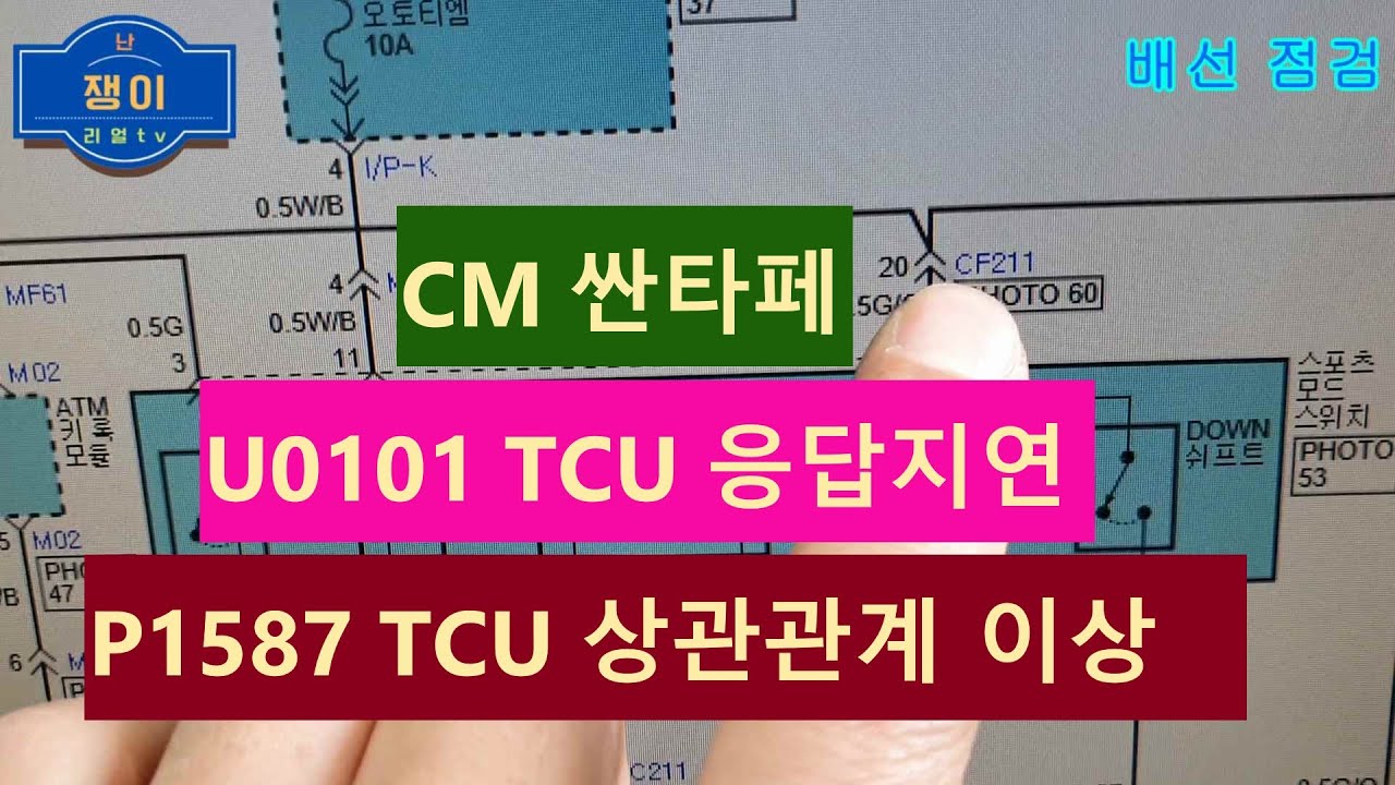CM싼타페 DTC. U0101 TCU 응답지연,P1587 TCU 상관관계이상,엔진예열등 점멸,후진시 충격,전진시 3속 홀드