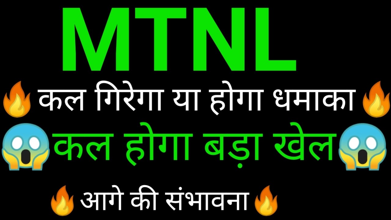 MTNL share 🔥 MTNL share latest news today | MTNL share news | MTNL
