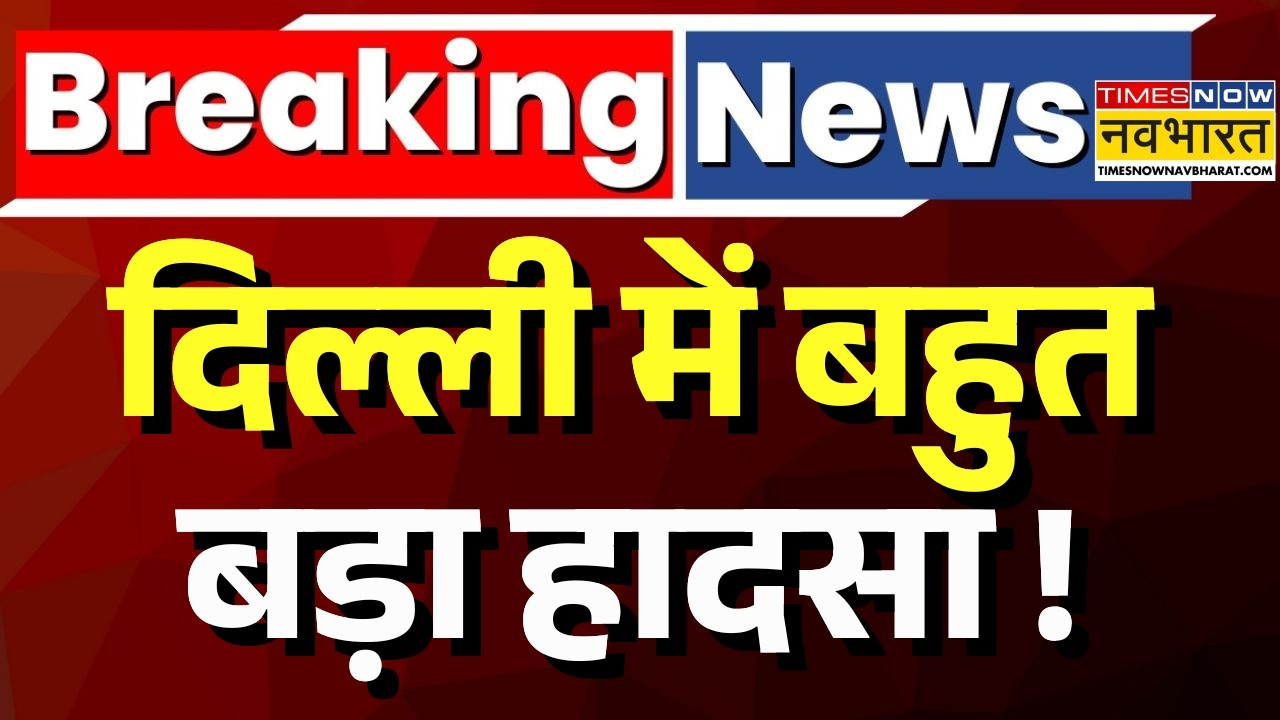 Delhi Building Collapse Live Updates : दिल्ली में 5 मंजिला इमारत ढही, कई लोग मलबे में दबे | Breaking