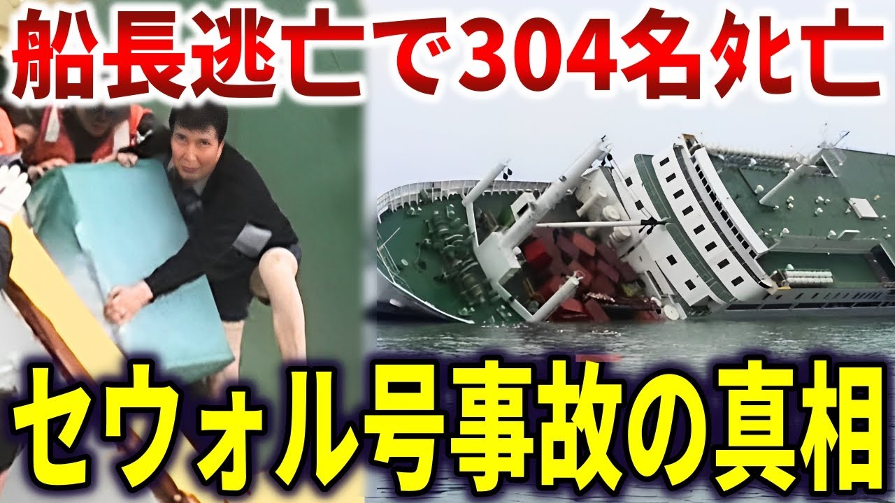 セウォル号沈没事故の真相。見捨てられた乗客304名の最後の瞬間【ゆっくり解説】