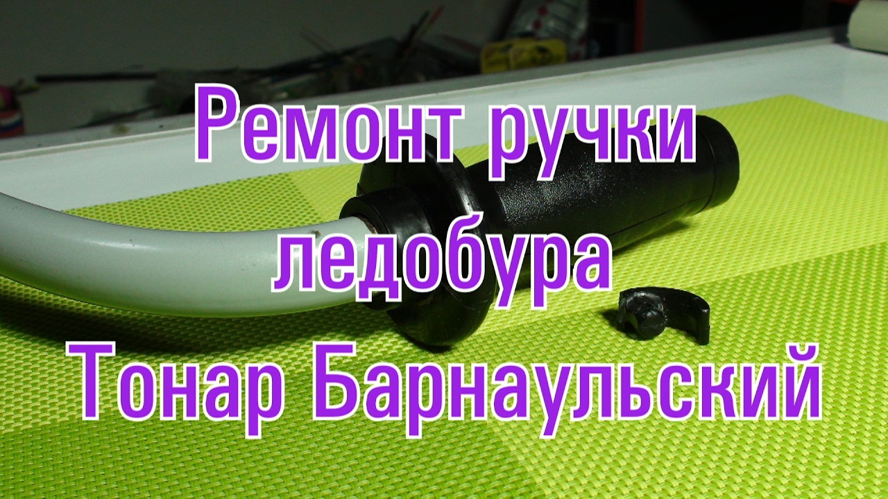 Я сделал это и ледобур  Тонар как новый! Как сделать ручку ледобура Тонар. Зимняя рыбалка