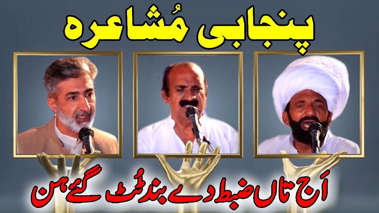 Punjabi Mushaera | Aj Tan Zabt De Band Tut Gaye Hin | Ra Tasawar Hussain Tasawar | Punjabi Dohray