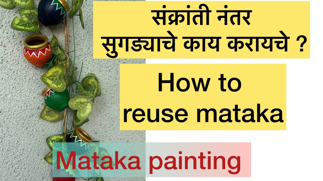 ❤️संक्रांती नंतर सुगड्याचे काय करायचे ? 